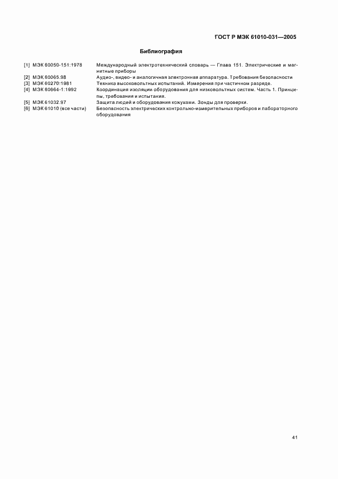 ���� � ��� 61010-031-2005. �������� 45