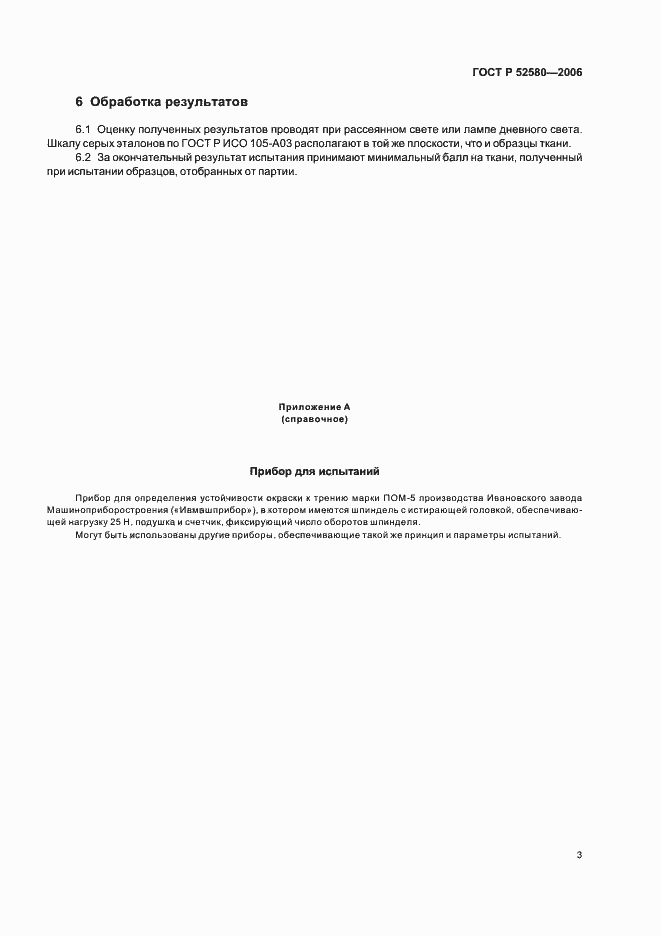 ���� � 52580-2006. �������� 6