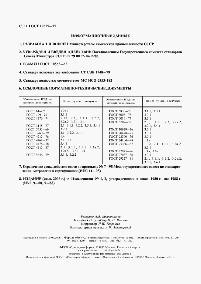 ���� 10555-75. �������� 12