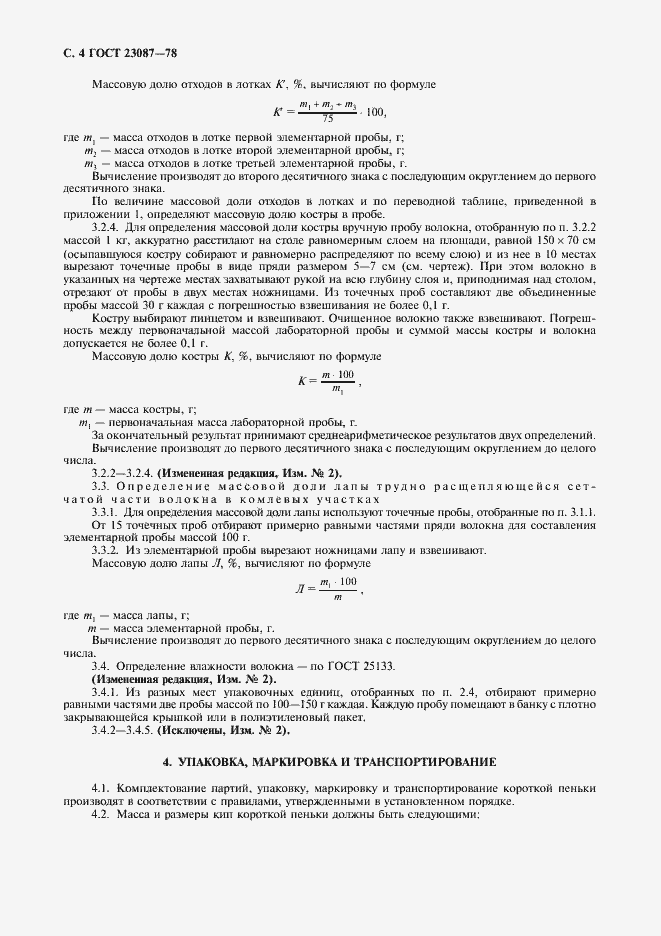 ���� 23087-78. �������� 5