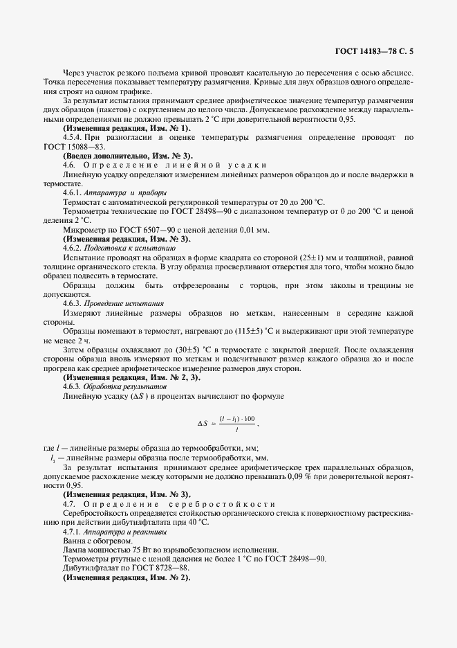 ���� 14183-78. �������� 7