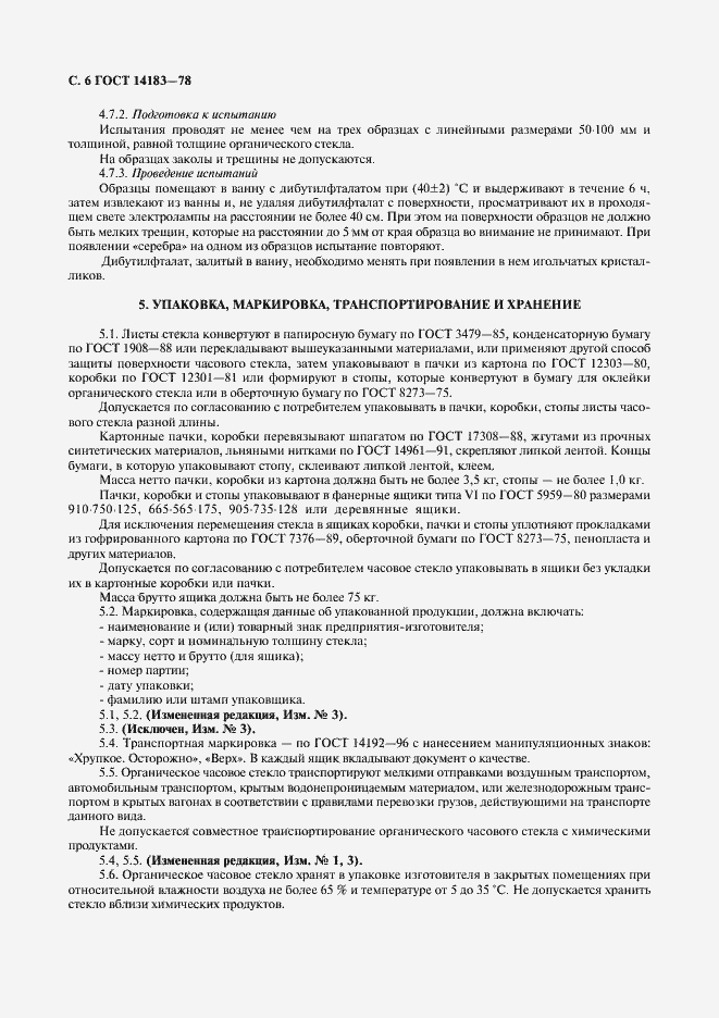 ���� 14183-78. �������� 8