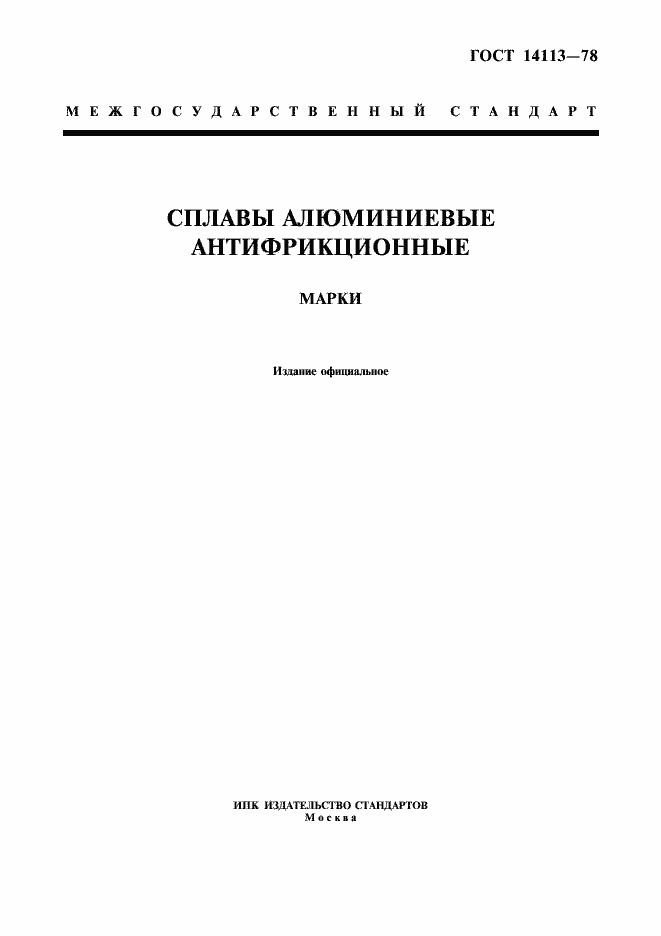 ���� 14113-78. �������� 1