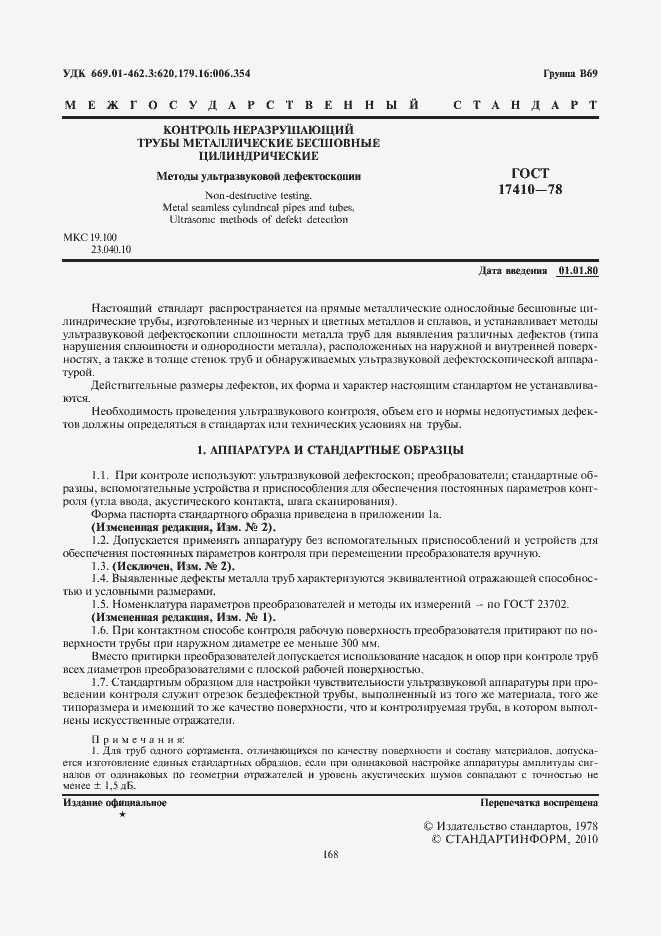 ���� 17410-78. �������� 2