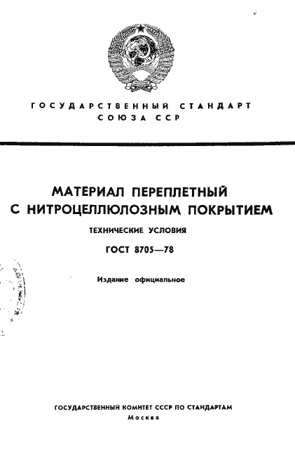 ���� 8705-78. �������� 1
