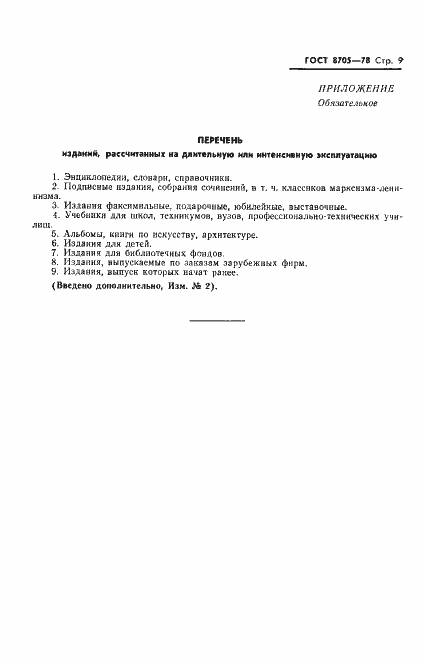 ���� 8705-78. �������� 10