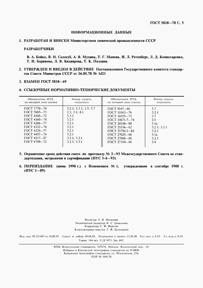 ���� 5818-78. �������� 6
