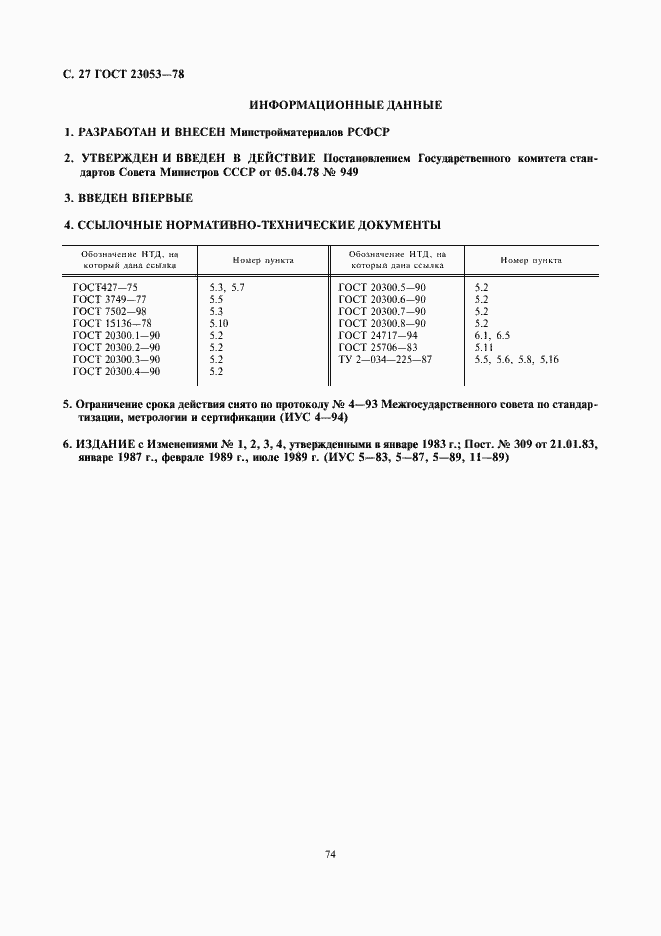 ���� 23053-78. �������� 27