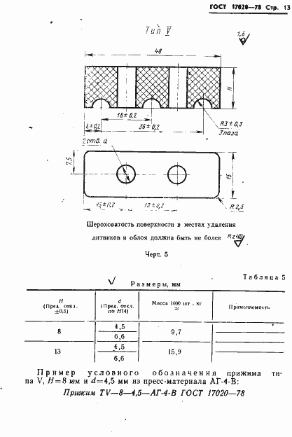 ���� 17020-78. �������� 14