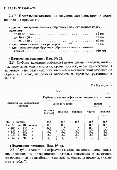 ���� 13240-78. �������� 13
