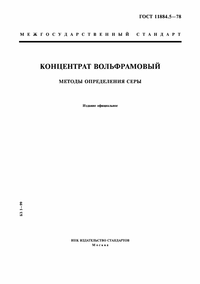 ���� 11884.5-78. �������� 1