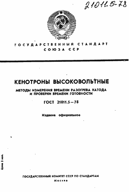 ���� 21011.5-78. �������� 1