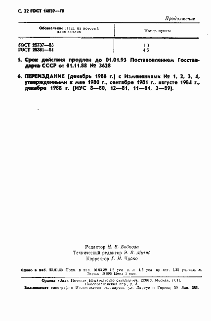 ���� 14039-78. �������� 23