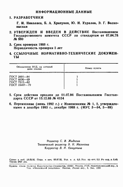 ���� 23055-78. �������� 2