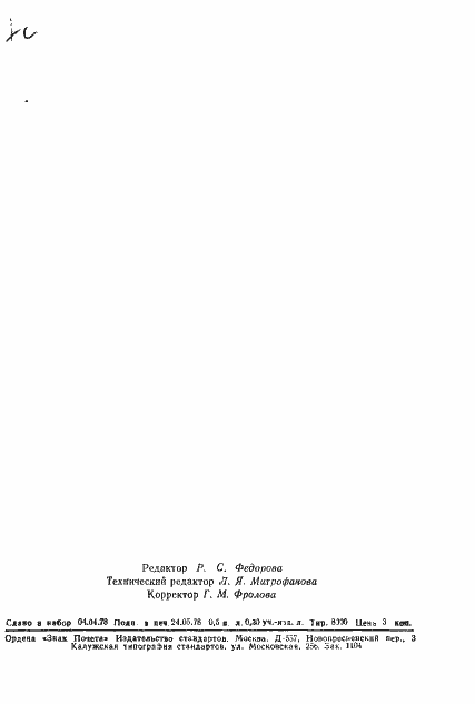 ���� 23016-78. �������� 8