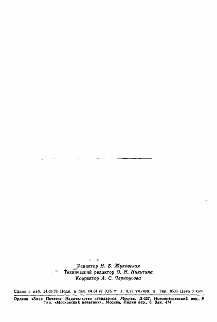 ���� 23012-78. �������� 2