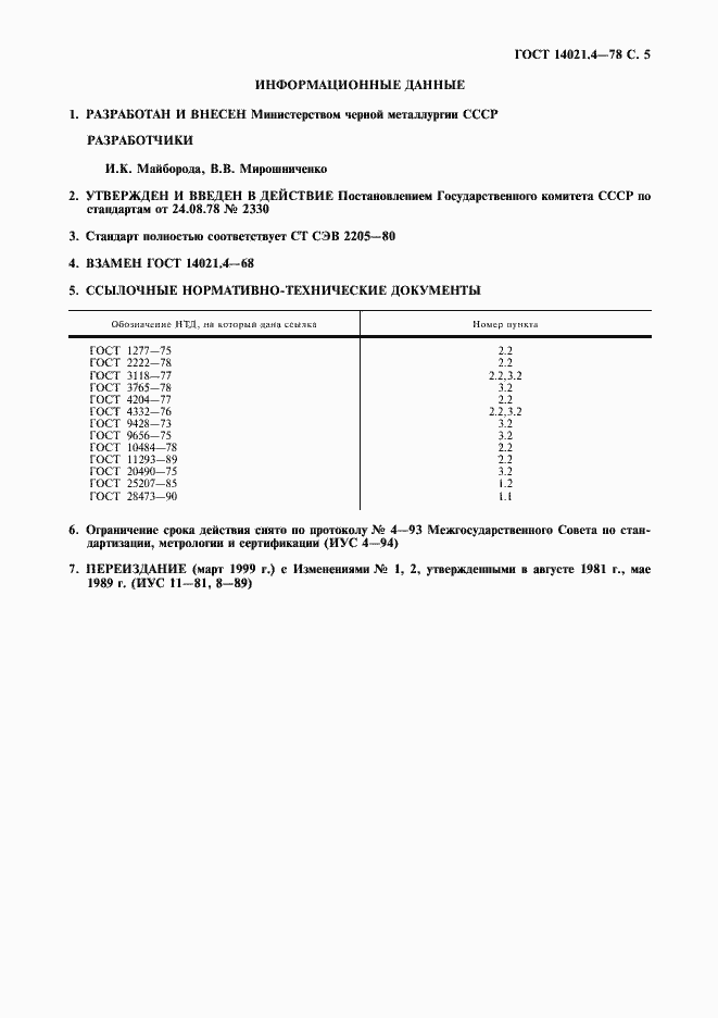 ���� 14021.4-78. �������� 6