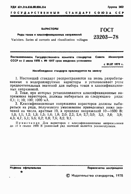 ���� 23203-78. �������� 2