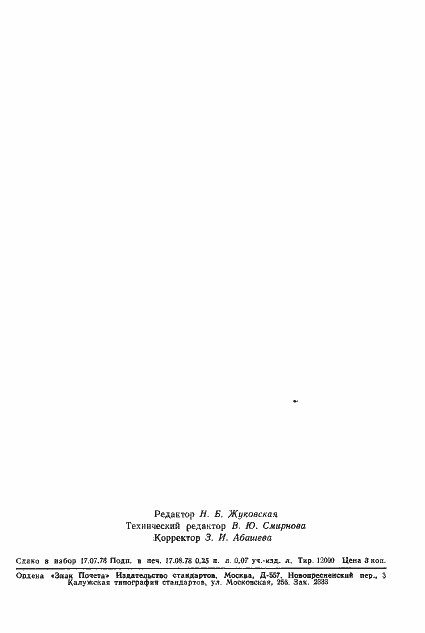 ���� 23203-78. �������� 3