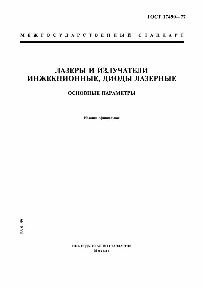 ���� 17490-77. �������� 1