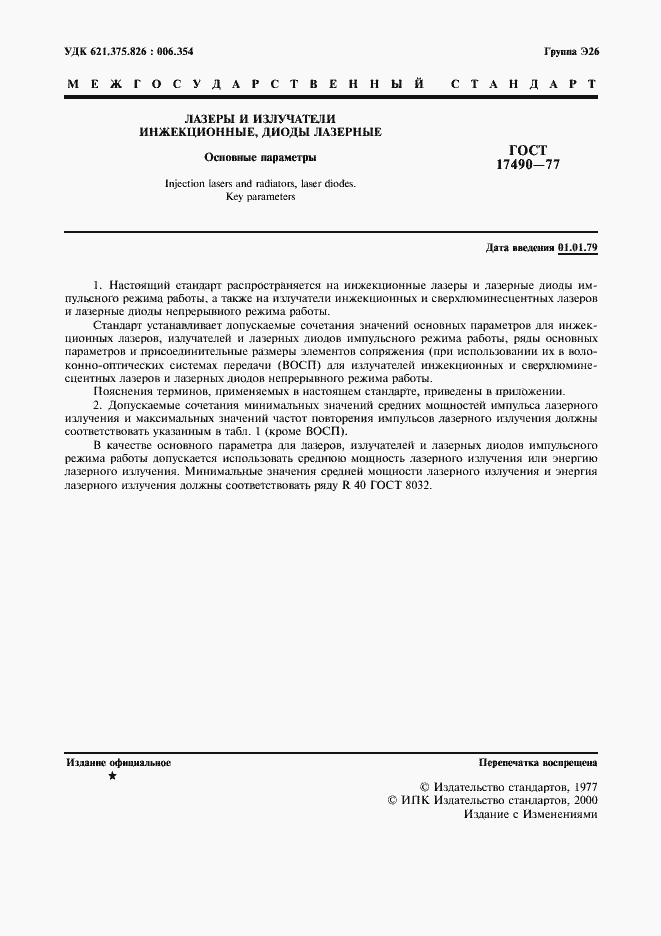 ���� 17490-77. �������� 2