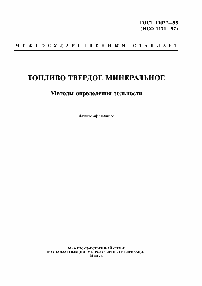 ���� 11022-95. �������� 1