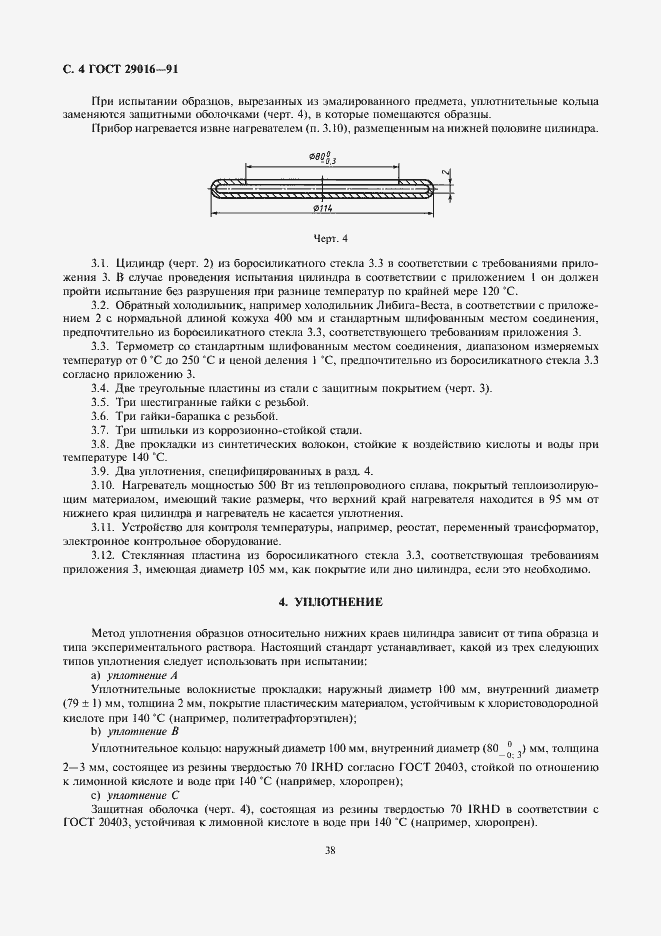 ���� 29016-91. �������� 4