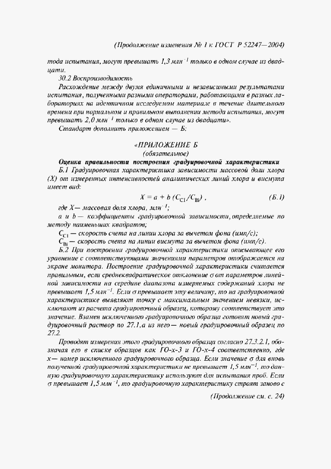 ���� � 52247-2004. �������� 28