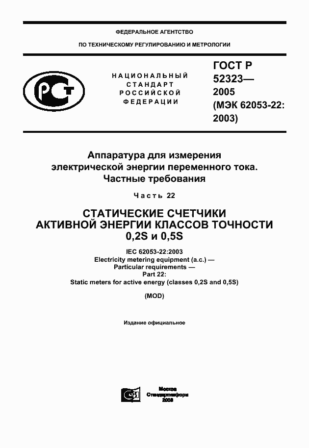 ���� � 52323-2005. �������� 1