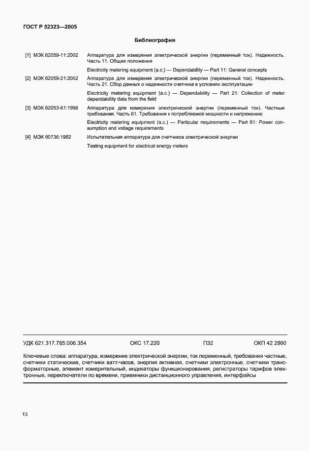 ���� � 52323-2005. �������� 16
