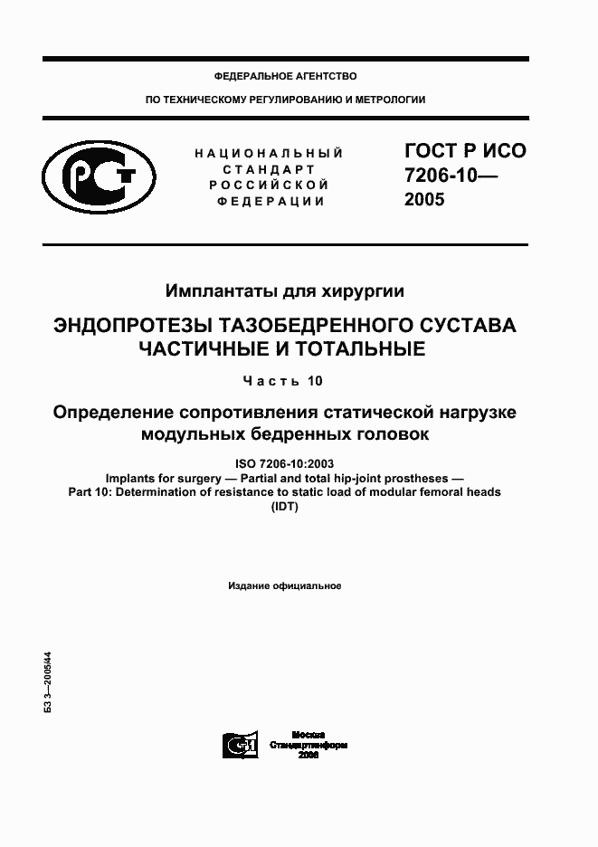 ���� � ��� 7206-10-2005. �������� 1