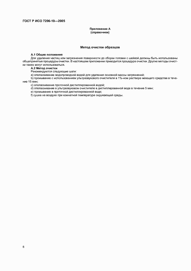 ���� � ��� 7206-10-2005. �������� 10
