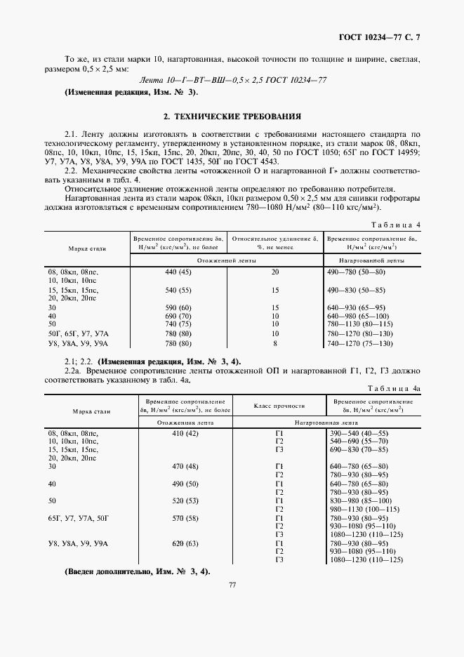 ���� 10234-77. �������� 7