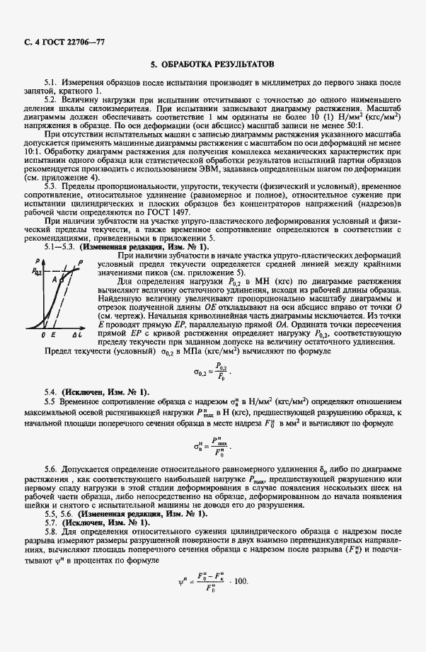 ���� 22706-77. �������� 5