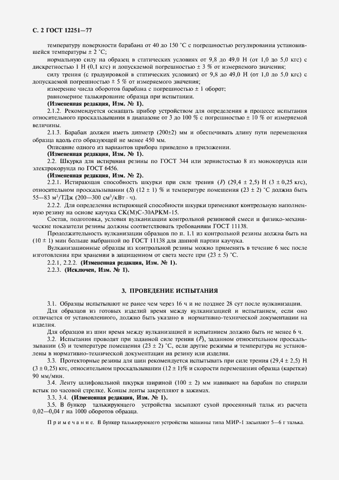 ���� 12251-77. �������� 3