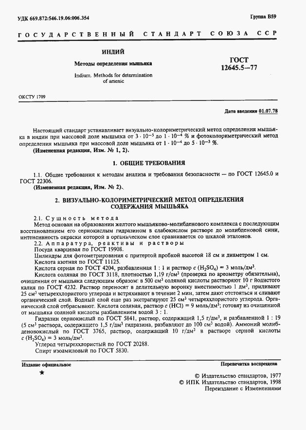���� 12645.5-77. �������� 2