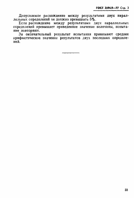 ���� 3594.9-77. �������� 3