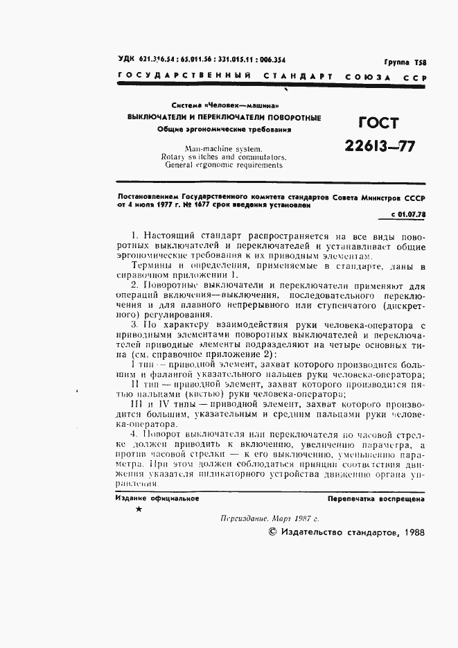 ���� 22613-77. �������� 2