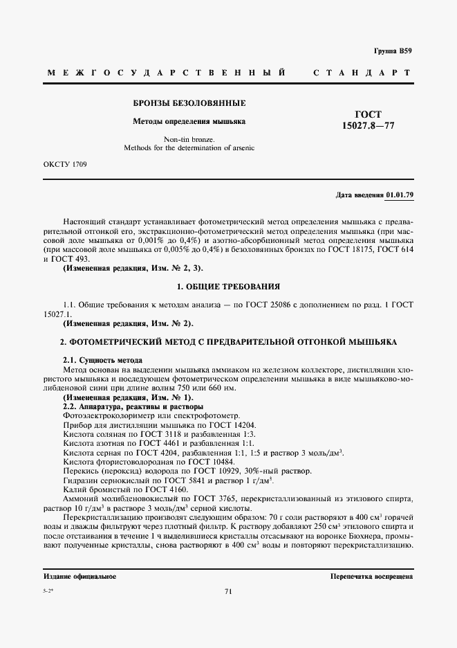���� 15027.8-77. �������� 1