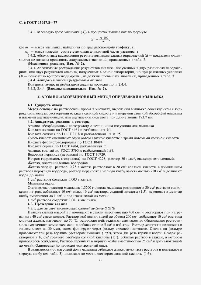 ���� 15027.8-77. �������� 6