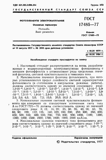 ���� 17485-77. �������� 2
