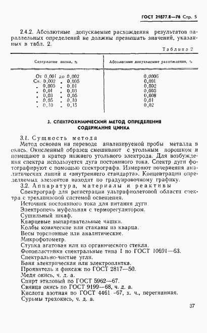 ���� 21877.8-76. �������� 5