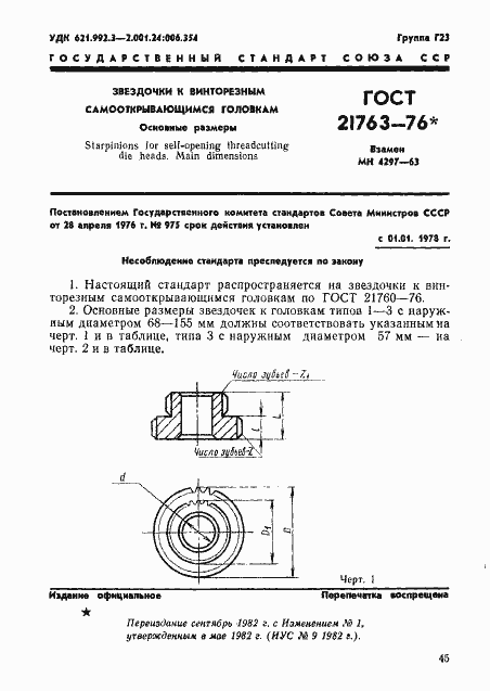 ГОСТ 21763-76. Страница 1