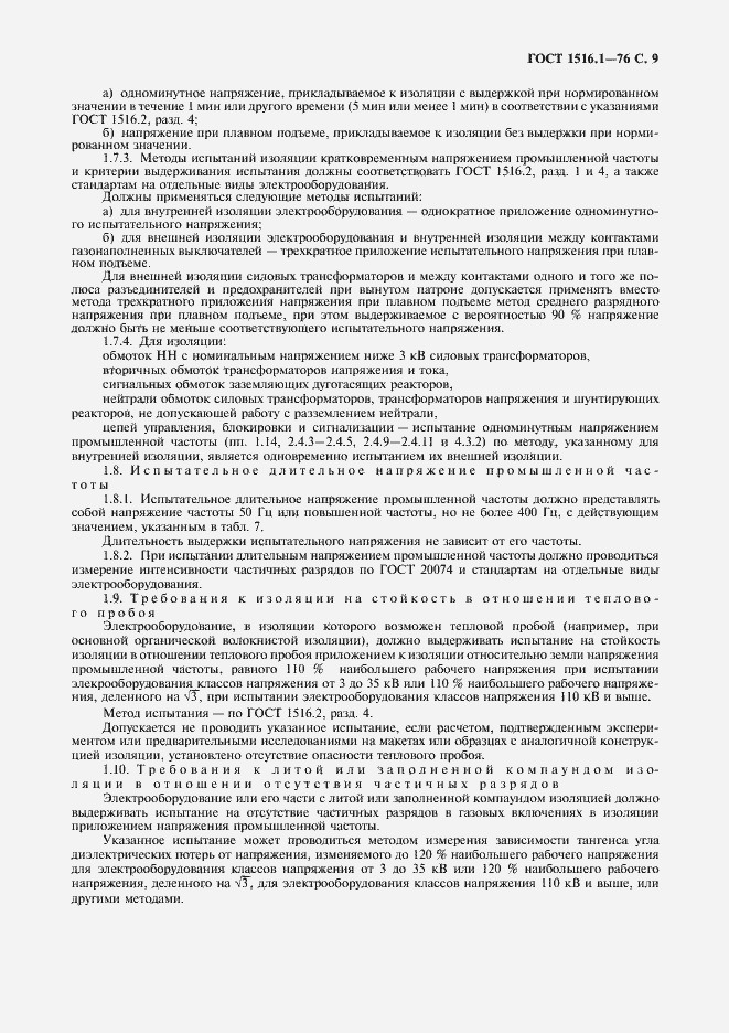 ���� 1516.1-76. �������� 11