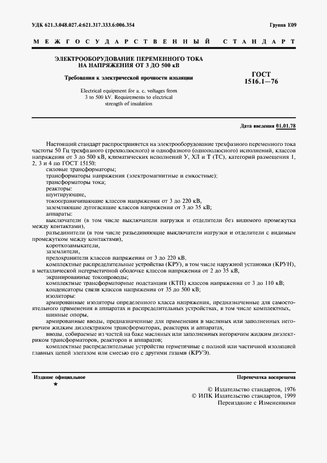 ���� 1516.1-76. �������� 3