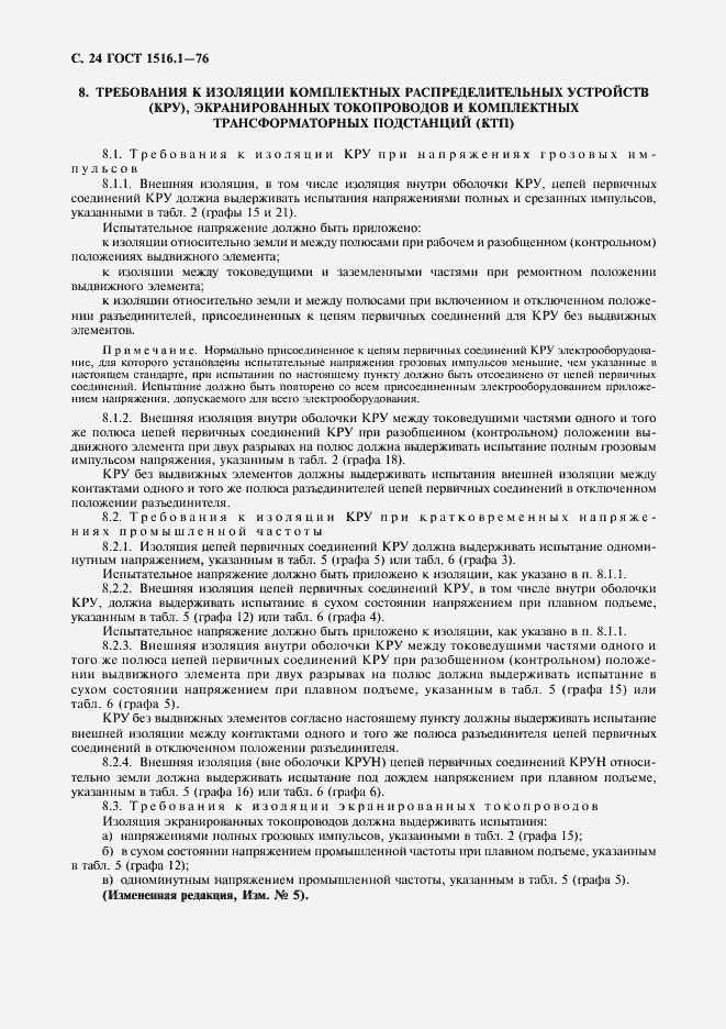 ���� 1516.1-76. �������� 26