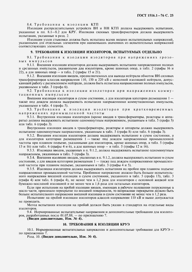 ���� 1516.1-76. �������� 27