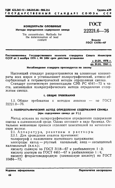 ���� 22221.6-76. �������� 1