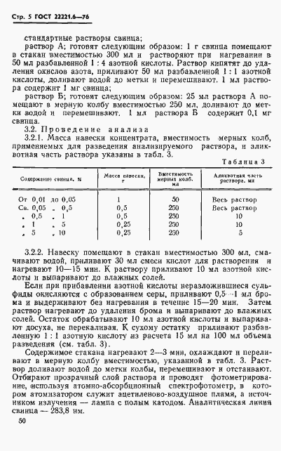 ���� 22221.6-76. �������� 5