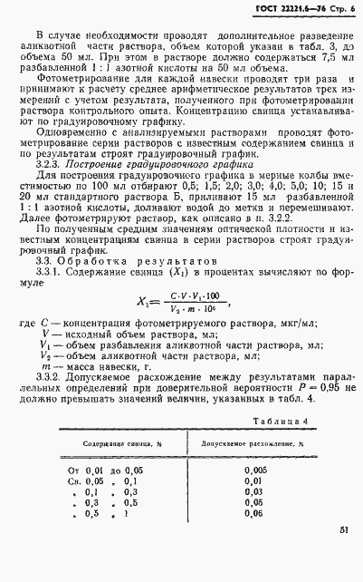���� 22221.6-76. �������� 6